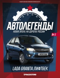 Масштабная модель 1:43 Легковой автомобиль Лада Гранта лифтбэк с журналом №05 (Автолегенды. Новая эпоха)